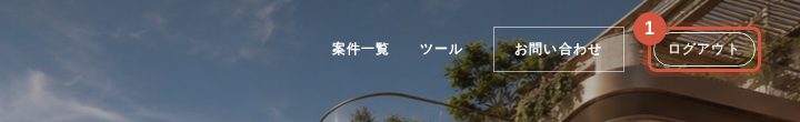① ログイン中はヘッダー右端に「ログアウト」