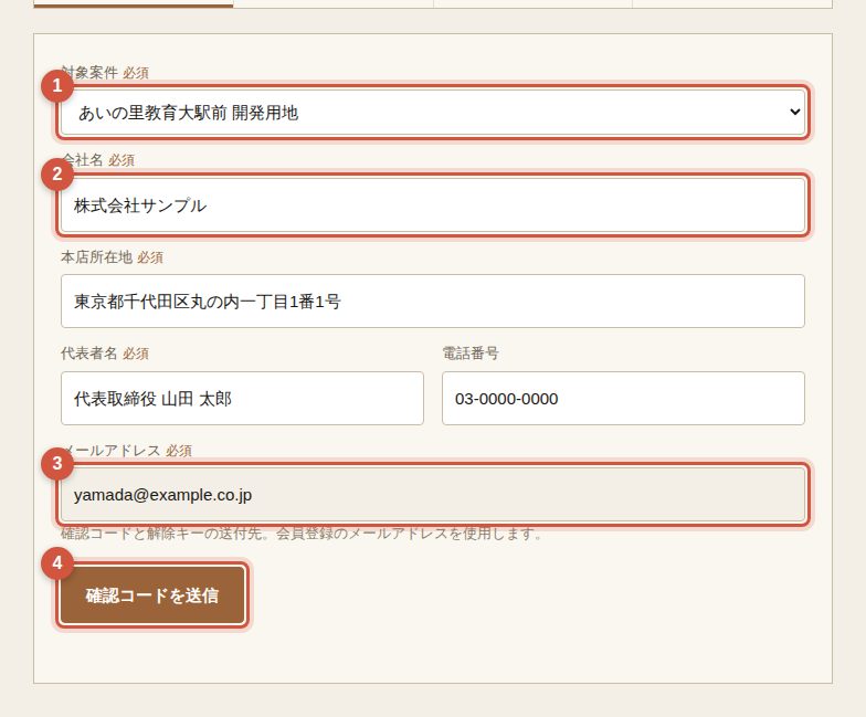 ① 対象案件　② 会社情報　③ メールアドレス（会員のもの）　④ 確認コードを送信