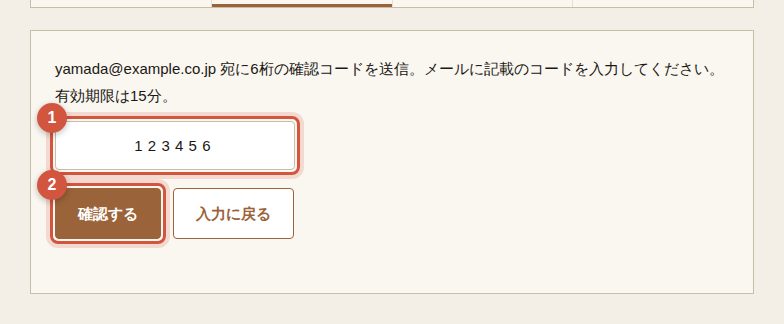 ① 6桁の確認コード　② 確認する