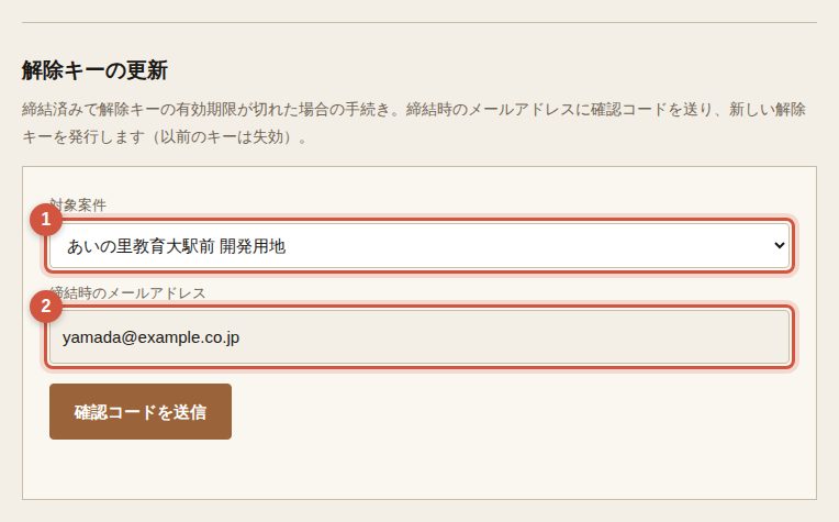 ① 締結した案件　② 締結時のメールアドレス